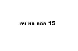 зч на ваз 15